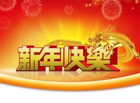 新年快乐展板PSD素材下载